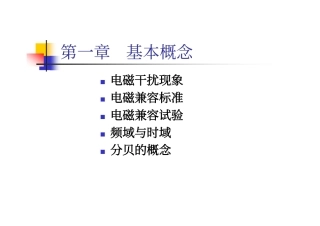 电磁兼容培训教材