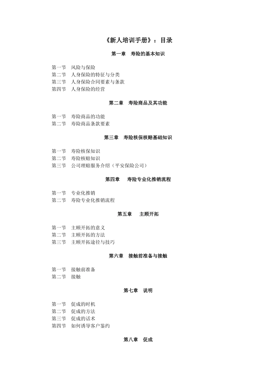 保险行业新人培训手册_第1页