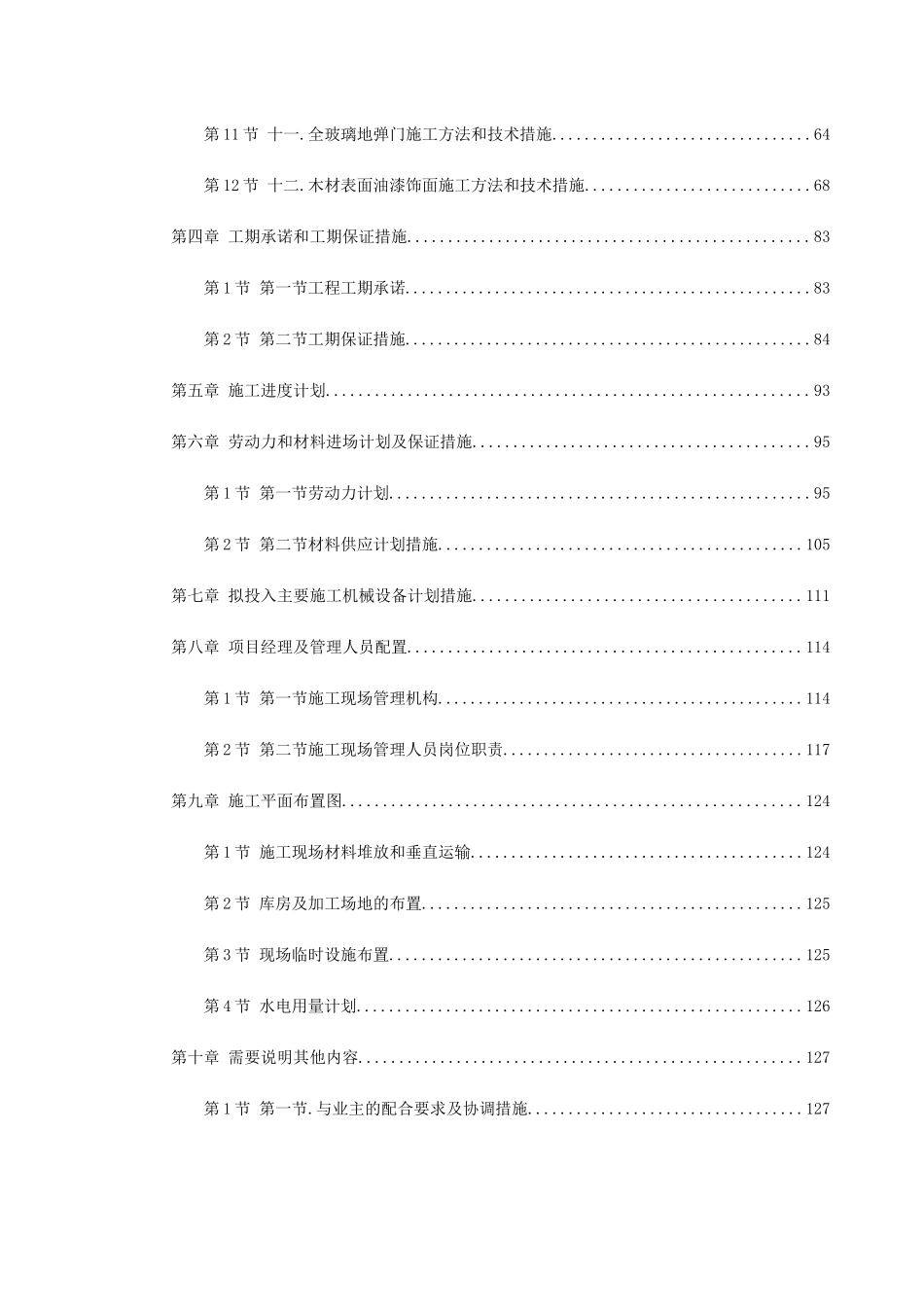 某图书楼装修改造施工组织设计(DOC131页)_第2页