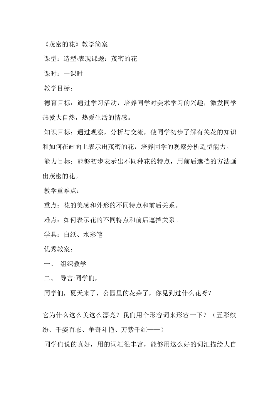 茂密的花教学设计_第1页