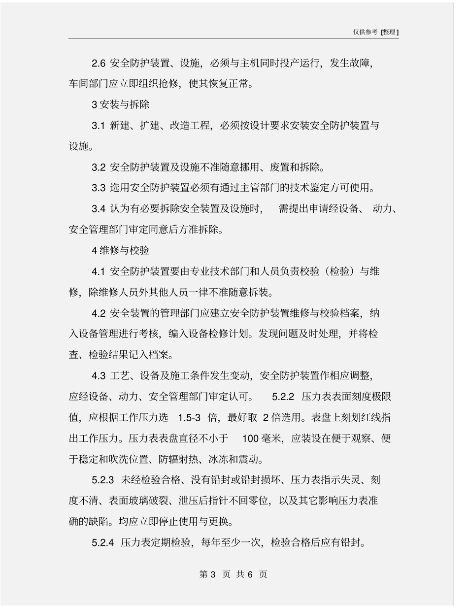 化工安全装置管理制度_第3页