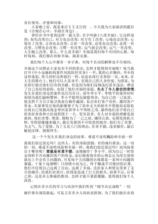 银行合规演讲稿：《合规在心中-幸福在身边》