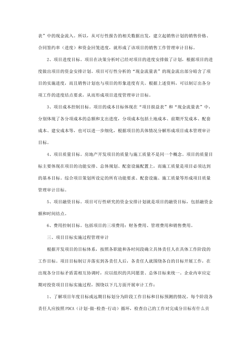 谈房地产开发项目的管理审计1_第2页