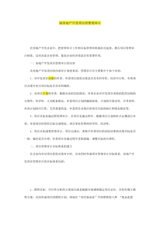 谈房地产开发项目的管理审计1