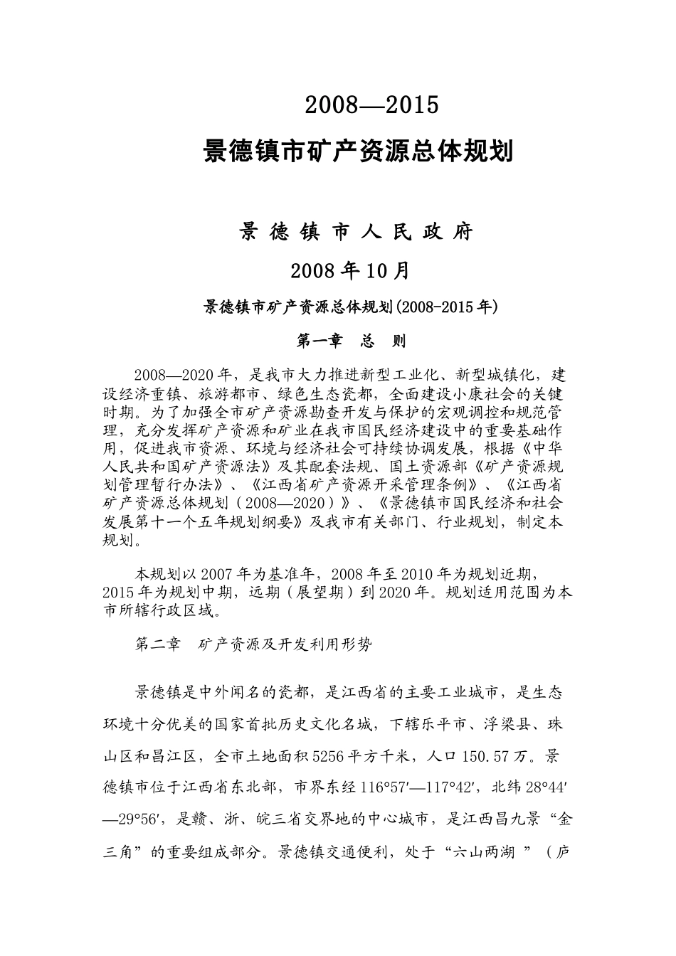 XXXX_X年景德镇市矿产资源总体规划_第1页