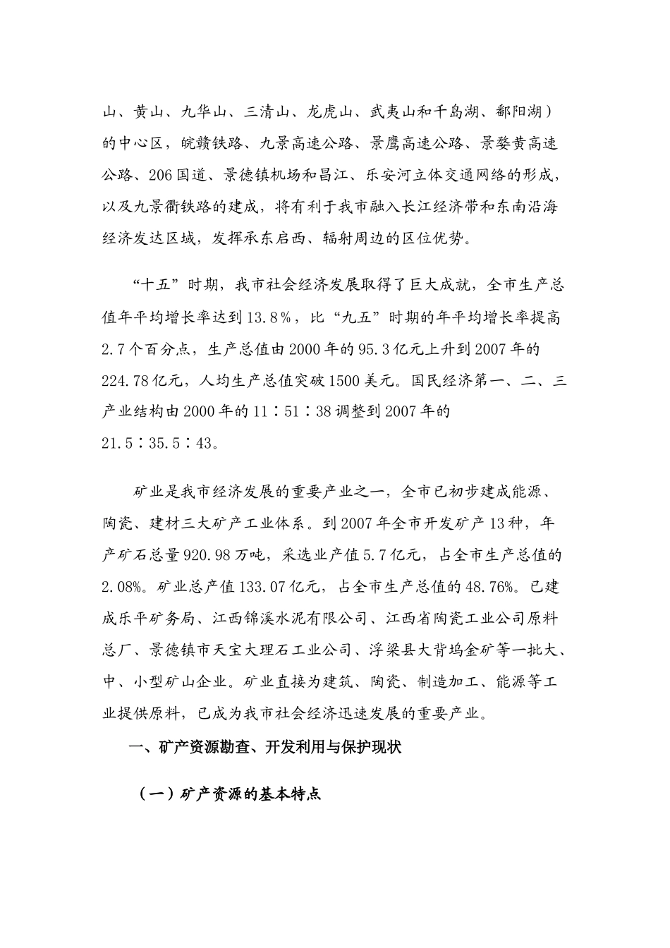 XXXX_X年景德镇市矿产资源总体规划_第2页