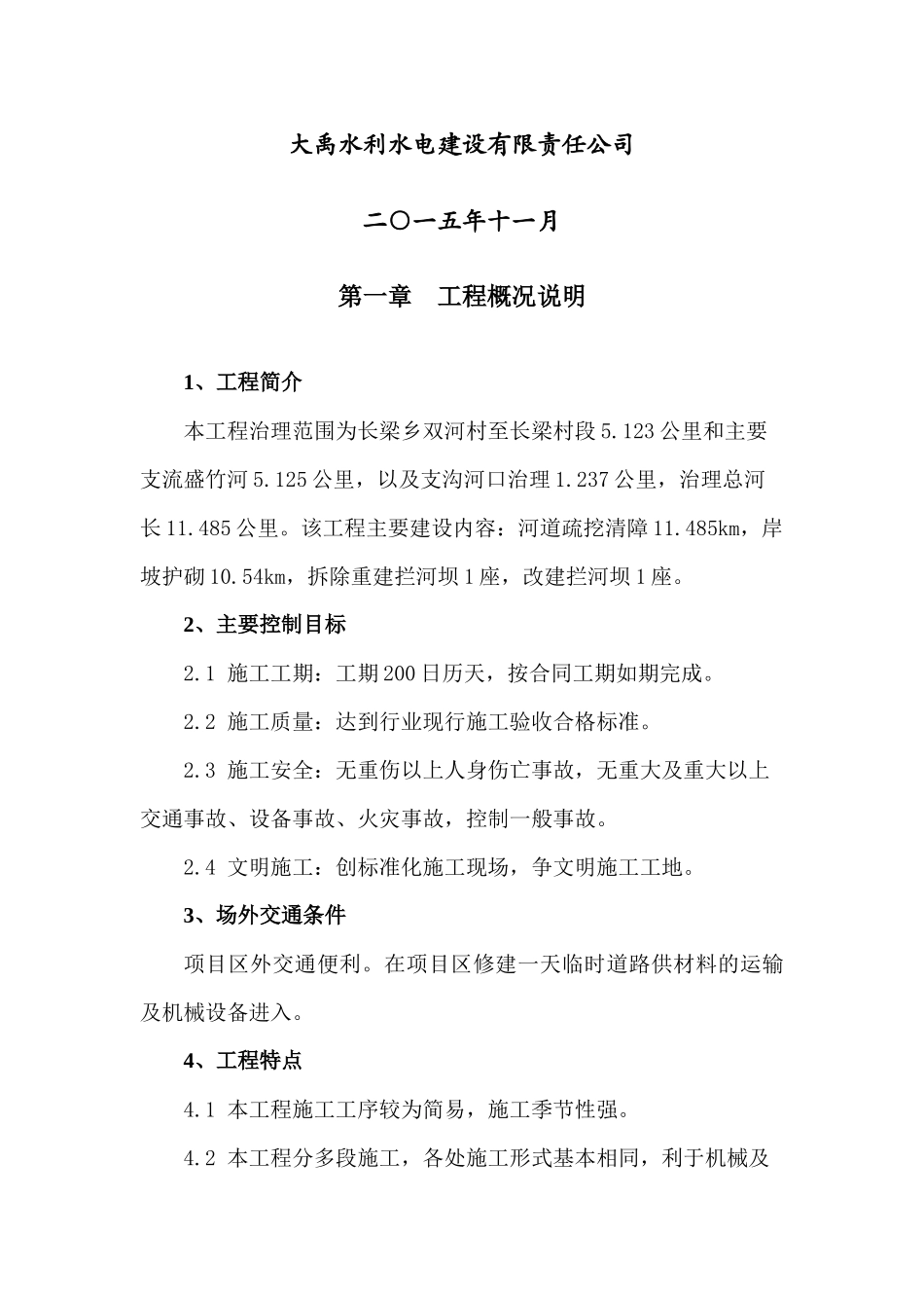 某河治理工程施工组织设计_第2页