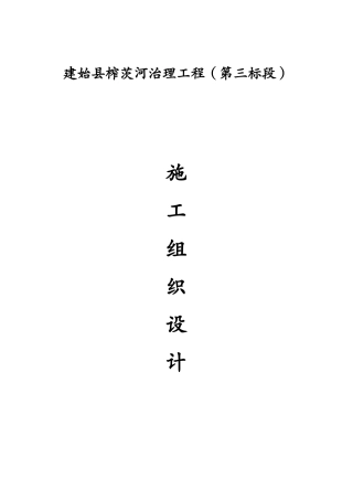 某河治理工程施工组织设计