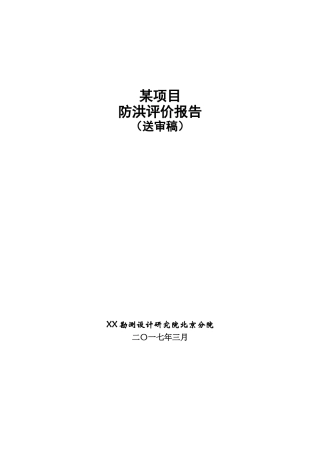 漂流旅游项目防洪评价报告