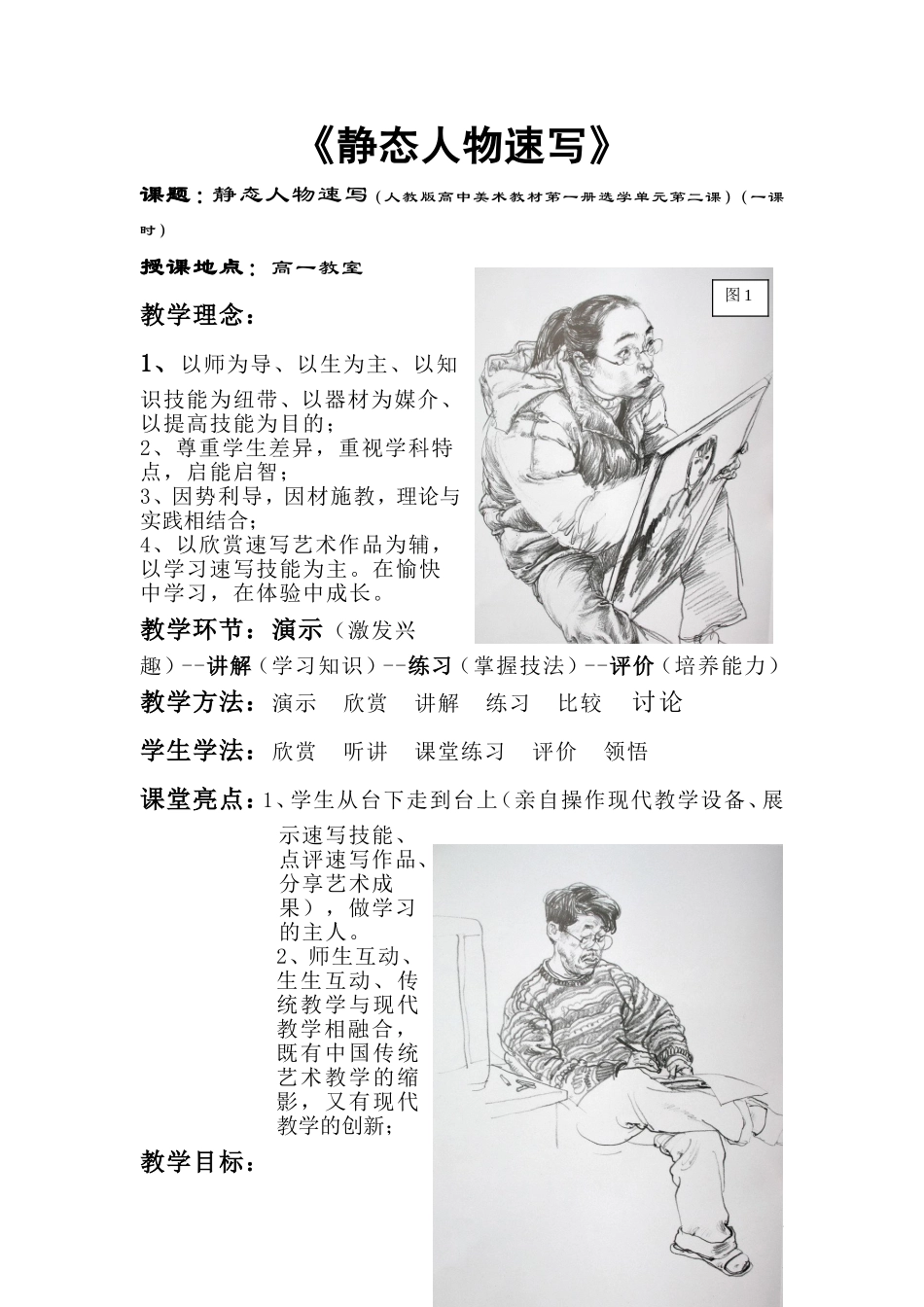 《人物速写》教学设计_第1页