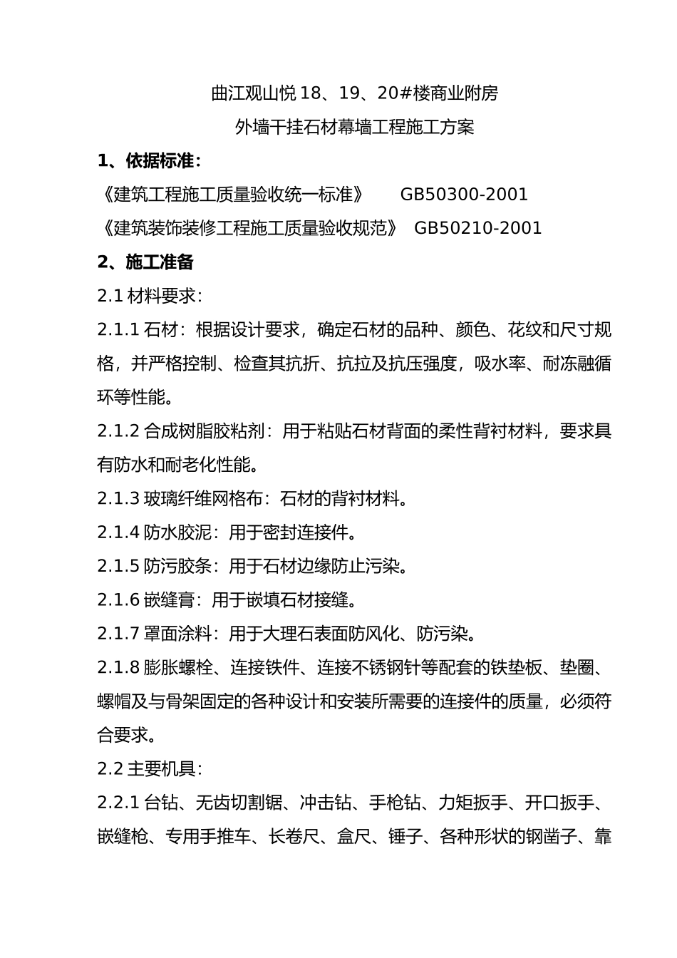 09-2 大理石、花岗石干挂施工分项工程质量管理_第1页