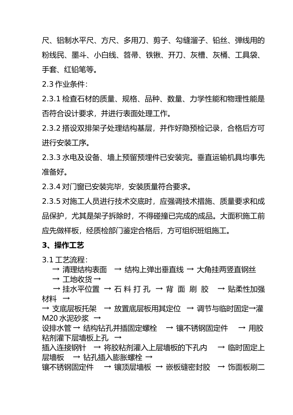 09-2 大理石、花岗石干挂施工分项工程质量管理_第2页