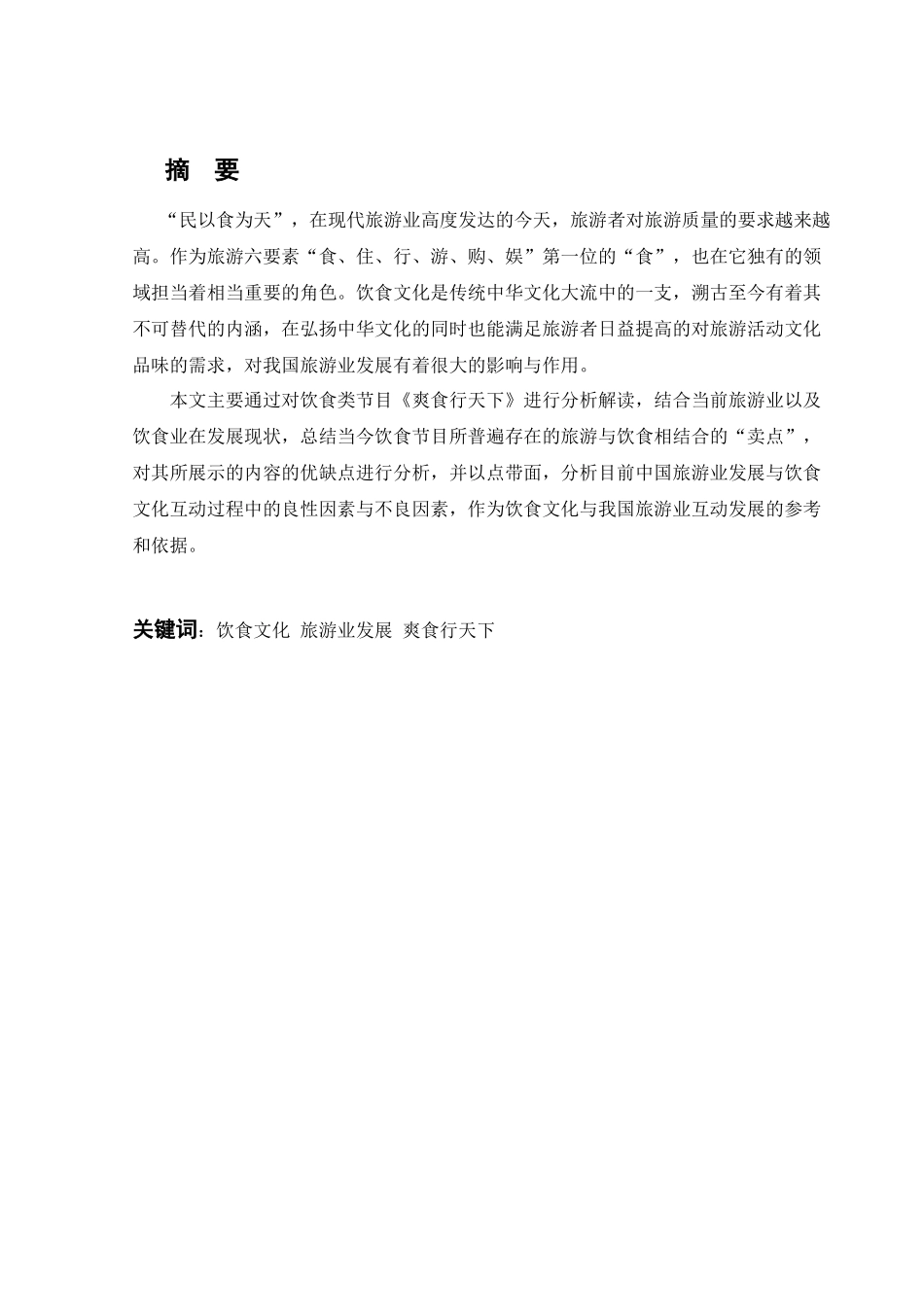 饮食节目对我国旅游业发展的影响与作用_第1页