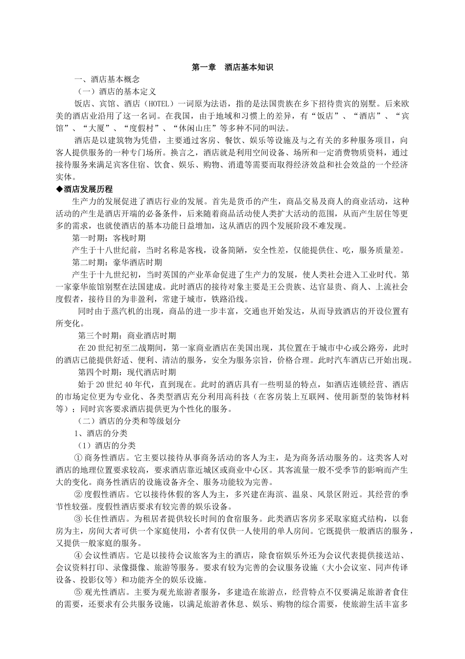 酒店基本知识_第1页