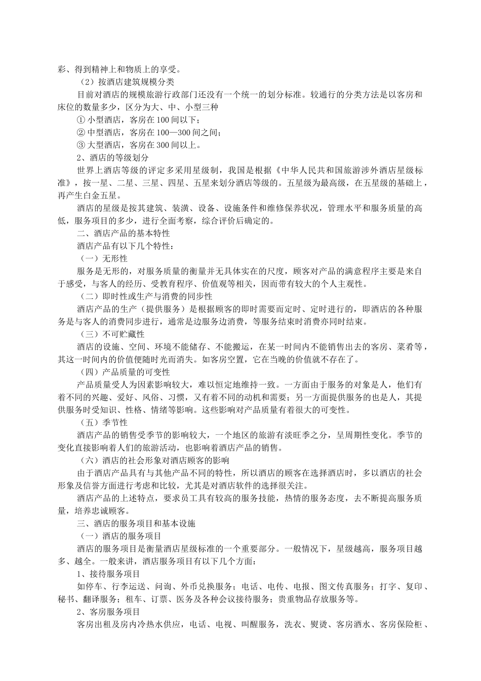 酒店基本知识_第2页