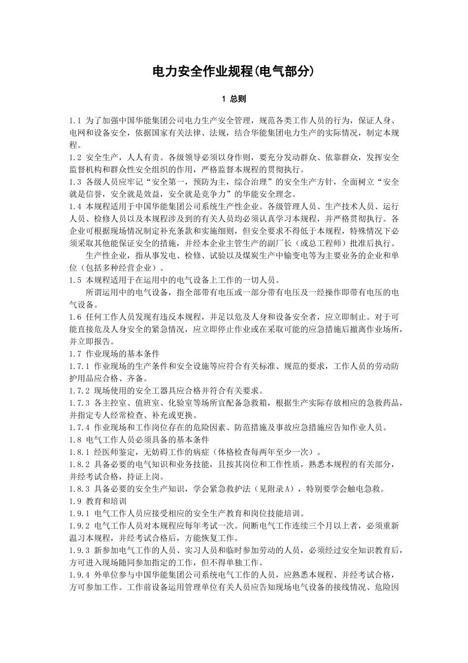 电力安全作业规程(电气部分)_第3页