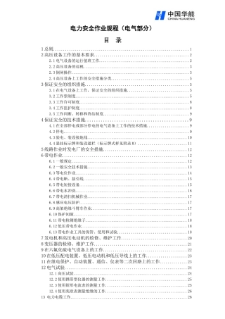 电力安全作业规程(电气部分)