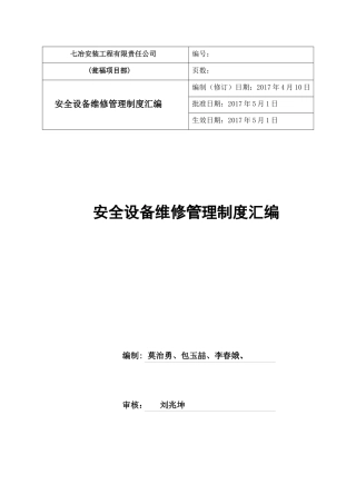 选矿厂安标制度汇编(2017)