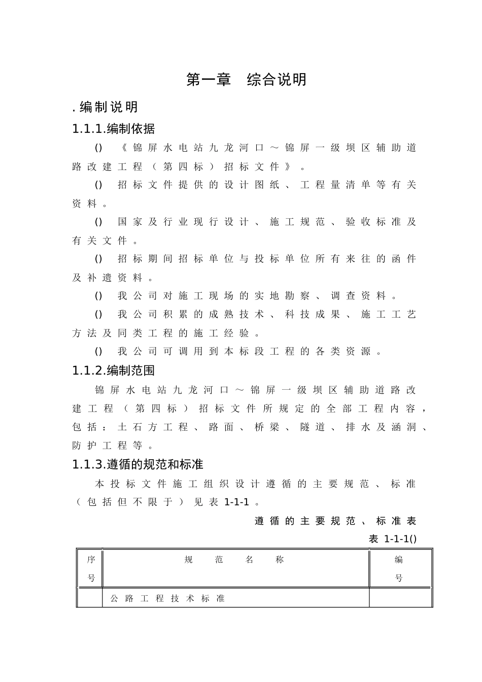 锦屏水电站九龙河口～锦屏一级坝区辅助道路改建工程施工组织设计方案_第1页