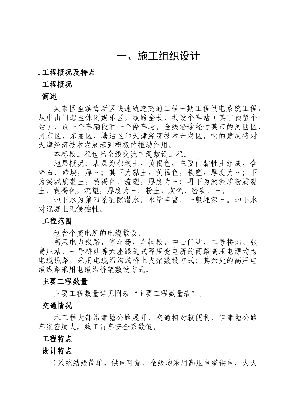 道交通工程一期工程供电系统工程施工组织设计方案(DOC105页)_第1页
