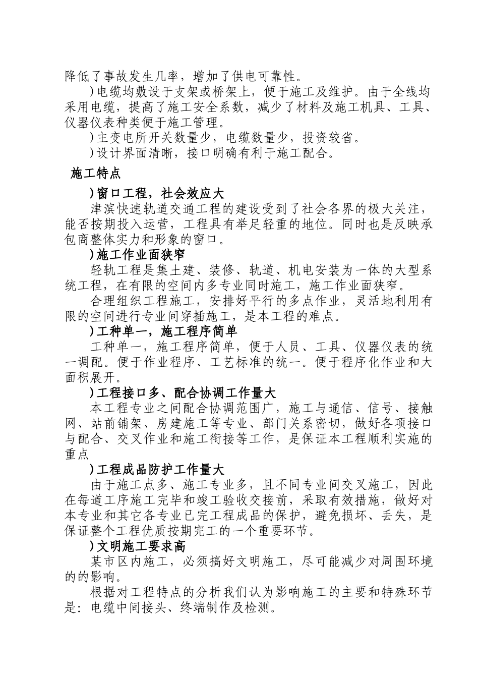 道交通工程一期工程供电系统工程施工组织设计方案(DOC105页)_第2页