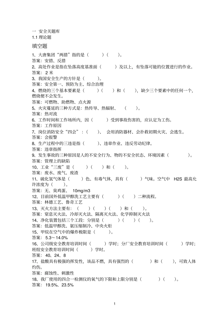 化工安全试题_第1页