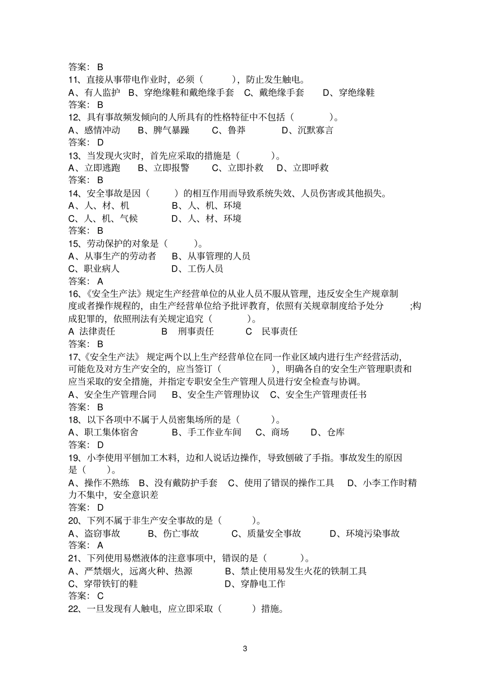 化工安全试题_第3页