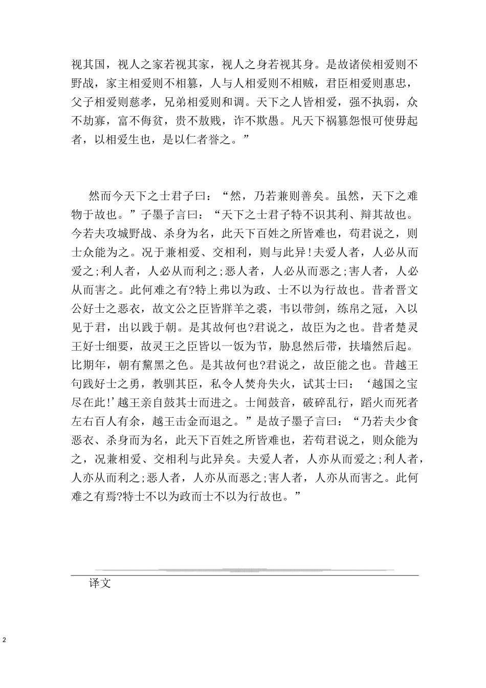墨子兼爱的含义 墨子兼爱翻译及原文注释_第2页