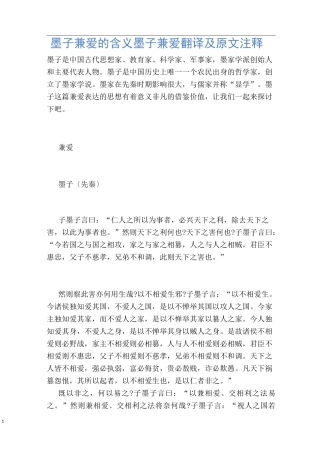 墨子兼爱的含义 墨子兼爱翻译及原文注释