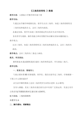 人教2011版小学数学四年级三角形的特性教案