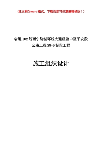 公路工程SG-6标段工程施工组织设计概述