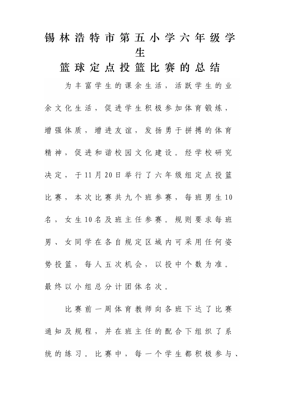 六年级定点投篮总结_第1页