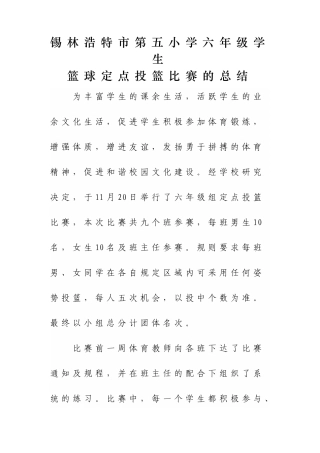 六年级定点投篮总结