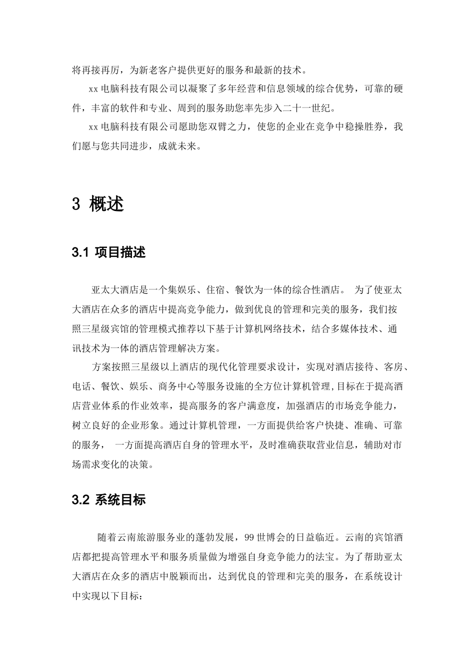 亚太酒店的管理方案_第2页