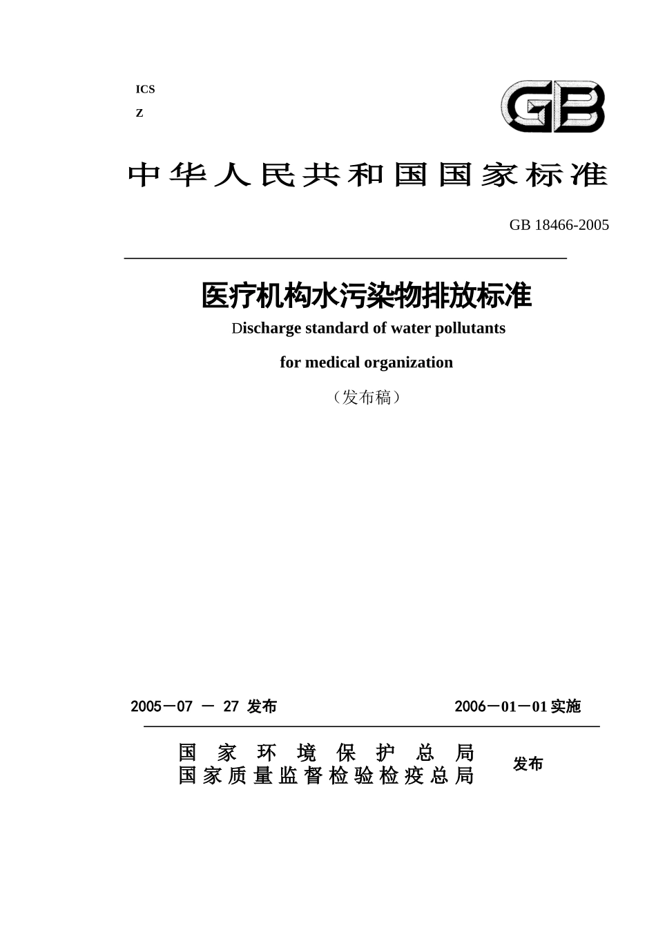 医疗机构污水污染物排放标准-ICS_第1页