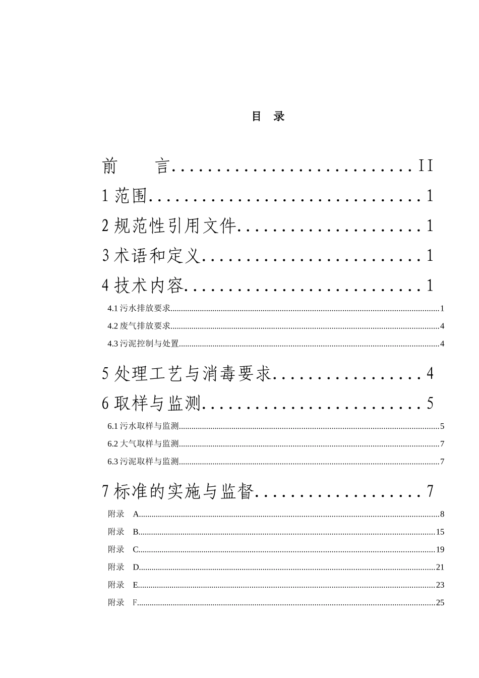 医疗机构污水污染物排放标准-ICS_第2页