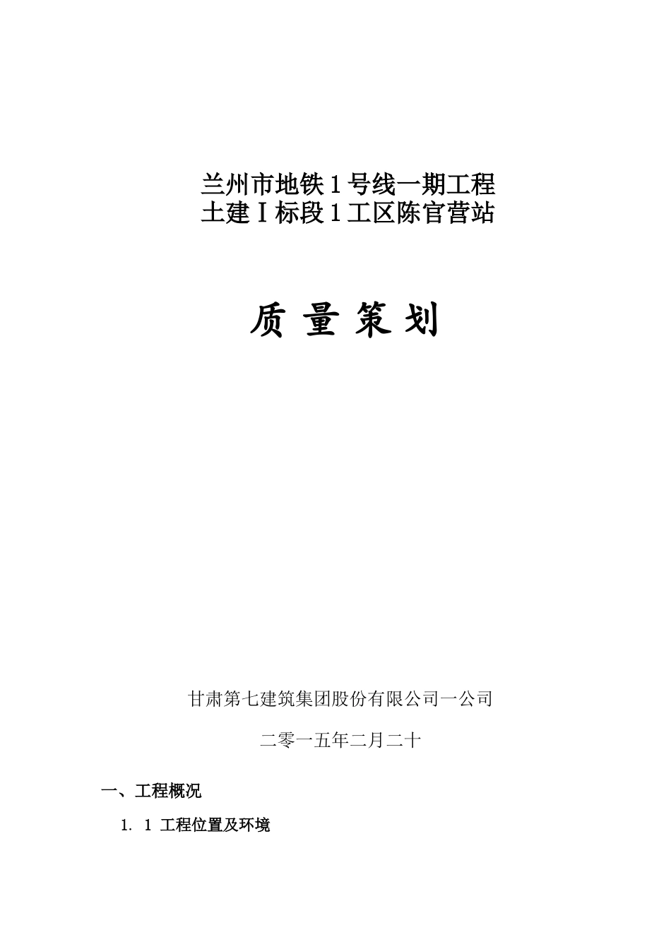 (轨道交通)基础主体质量策划_第1页