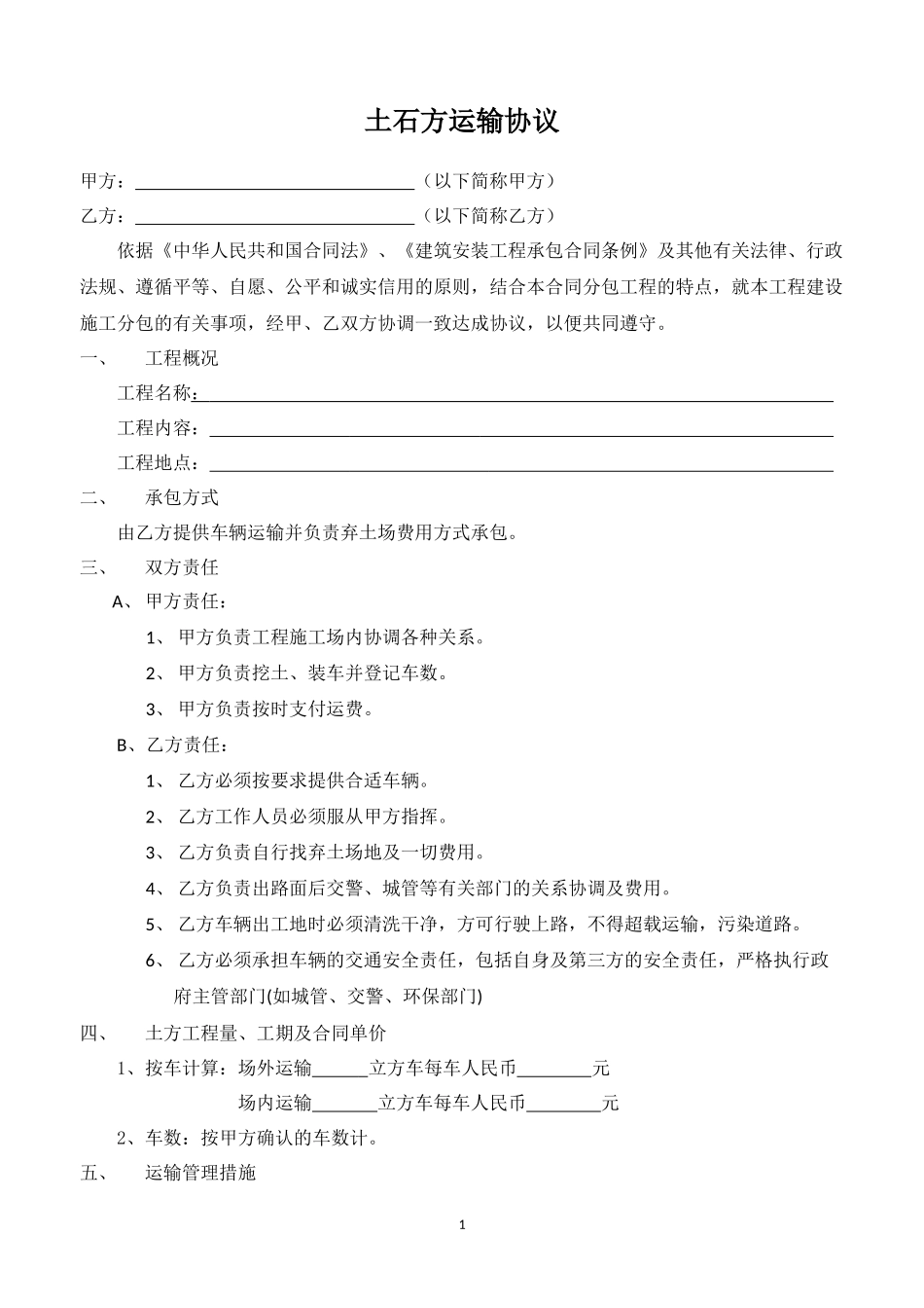 土石方工程运输承包协议书范本_第1页