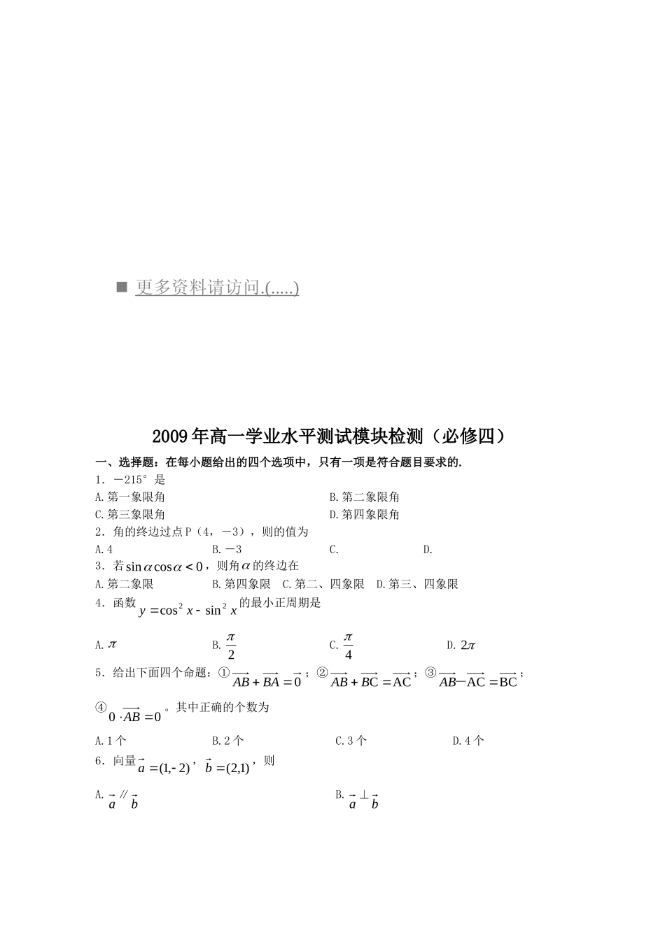 某某年高一学业水平测试模块检测必修四_第1页