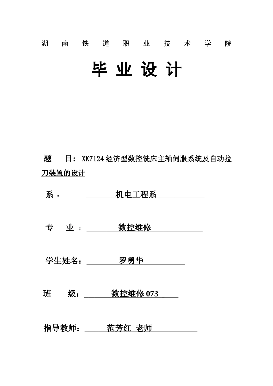 XK7124经济型数控铣床主轴伺服系统及自动拉刀装置的设计修改_第1页
