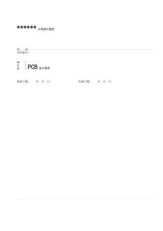 某公司PCB设计规范样本