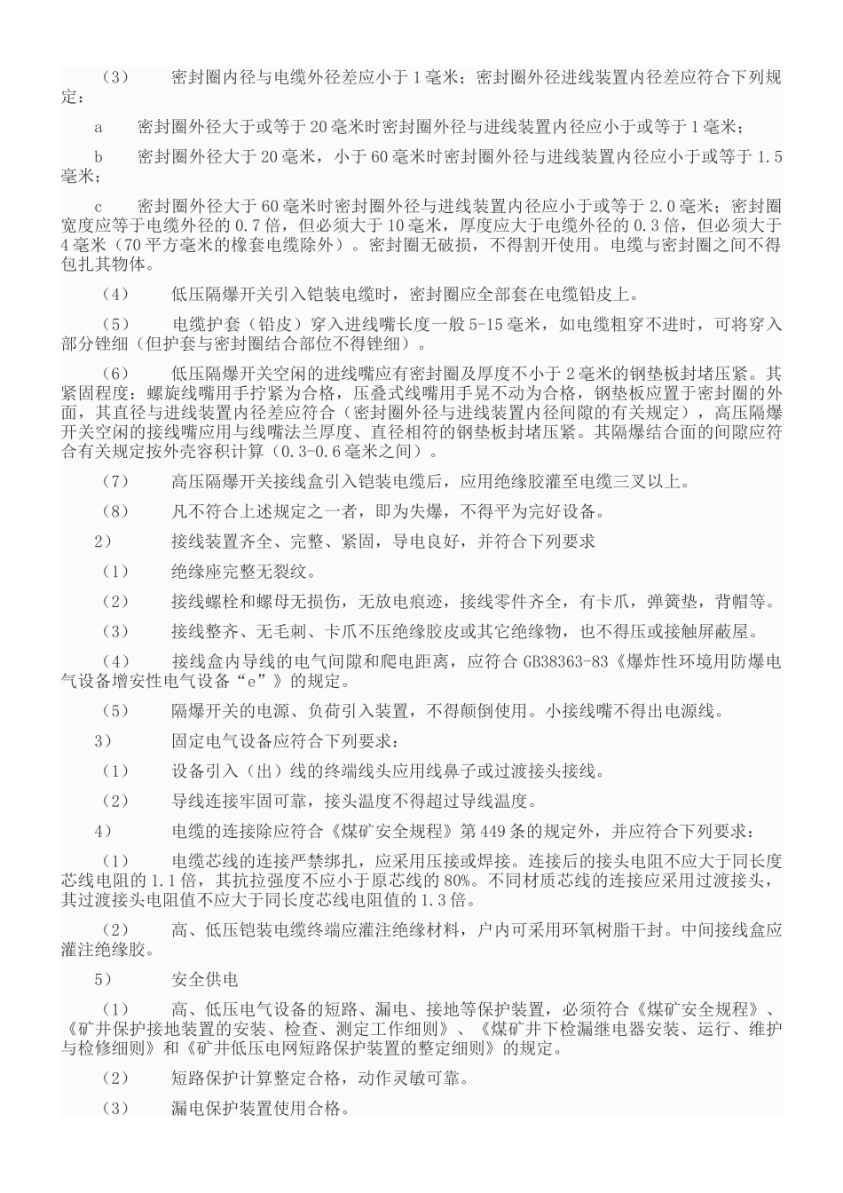 煤矿机电设备完好标准范本_第2页