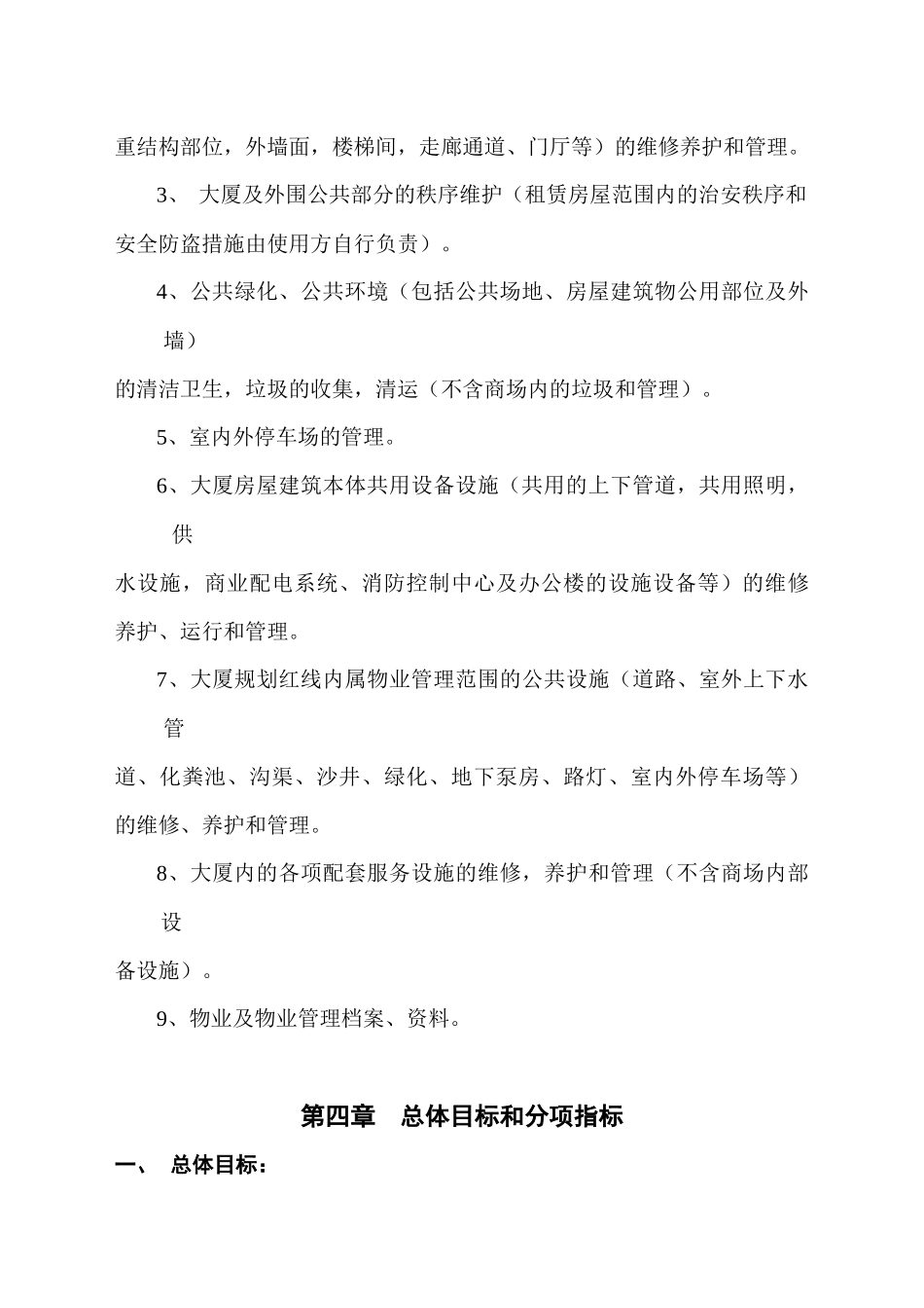 某国际商务大厦物业管理方案_第3页