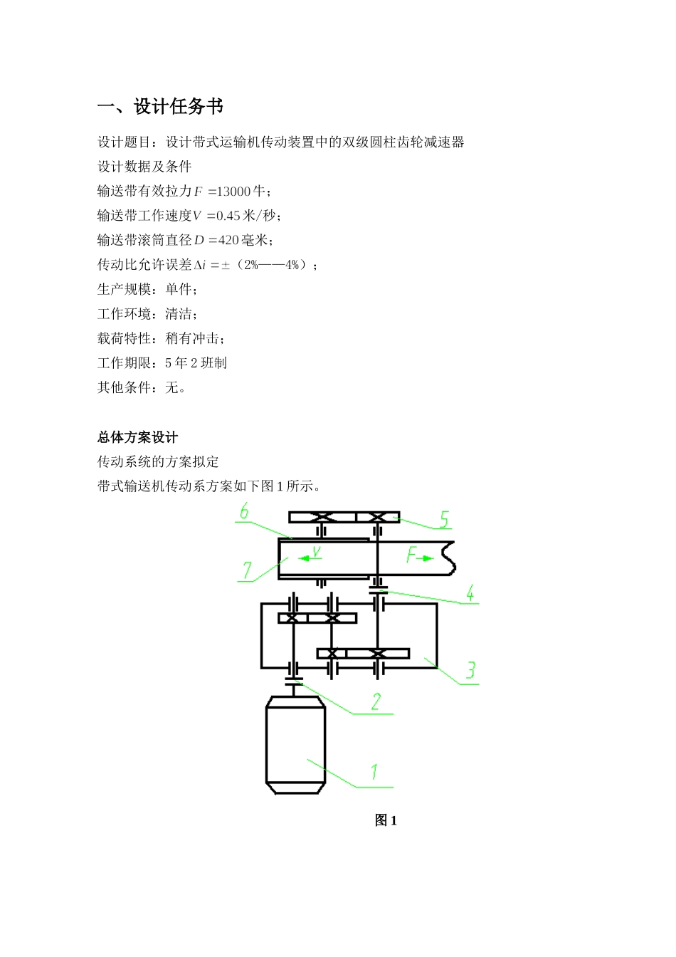 机械设计课程设计报告(DOC31页)_第1页