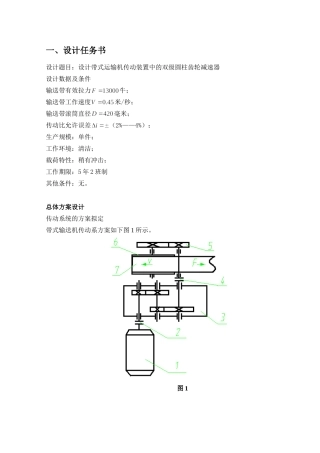 机械设计课程设计报告(DOC31页)