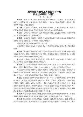溧阳市国有土地上房屋征收与补偿估价技术细则(试行)---