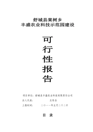农业科技示范园建设可行性报告