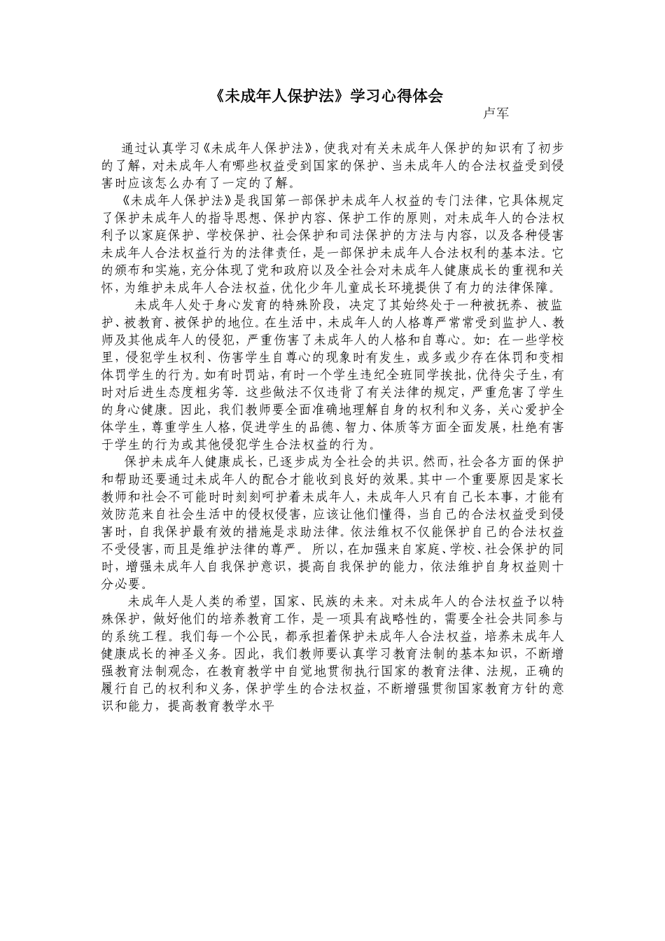 未成年人保护法学习心得_第1页