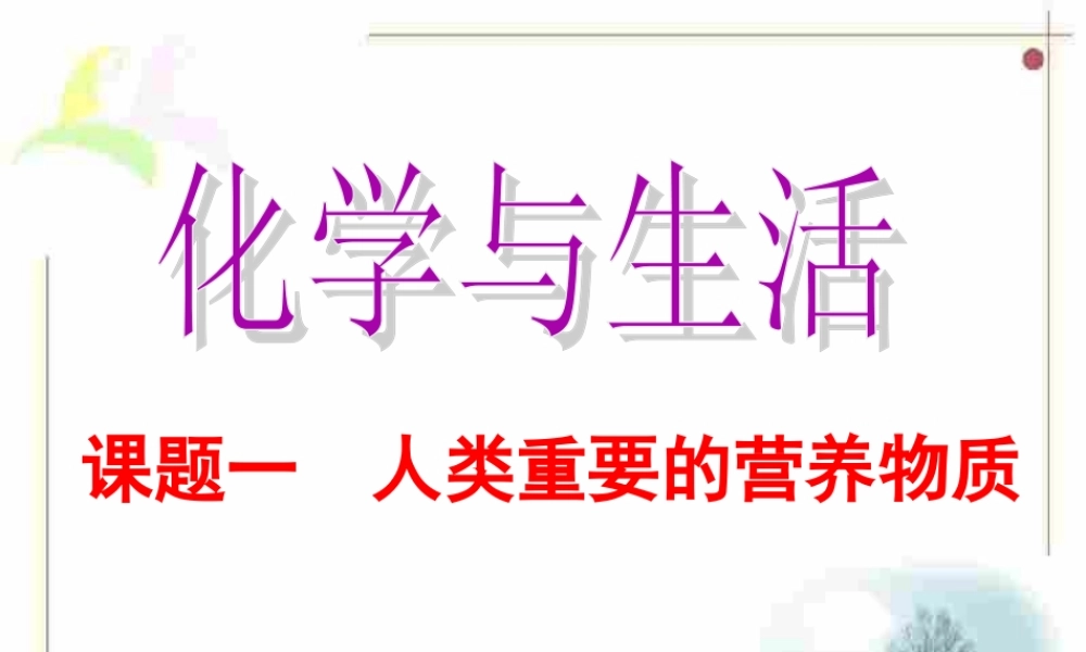 课题一人类重要的营养物质