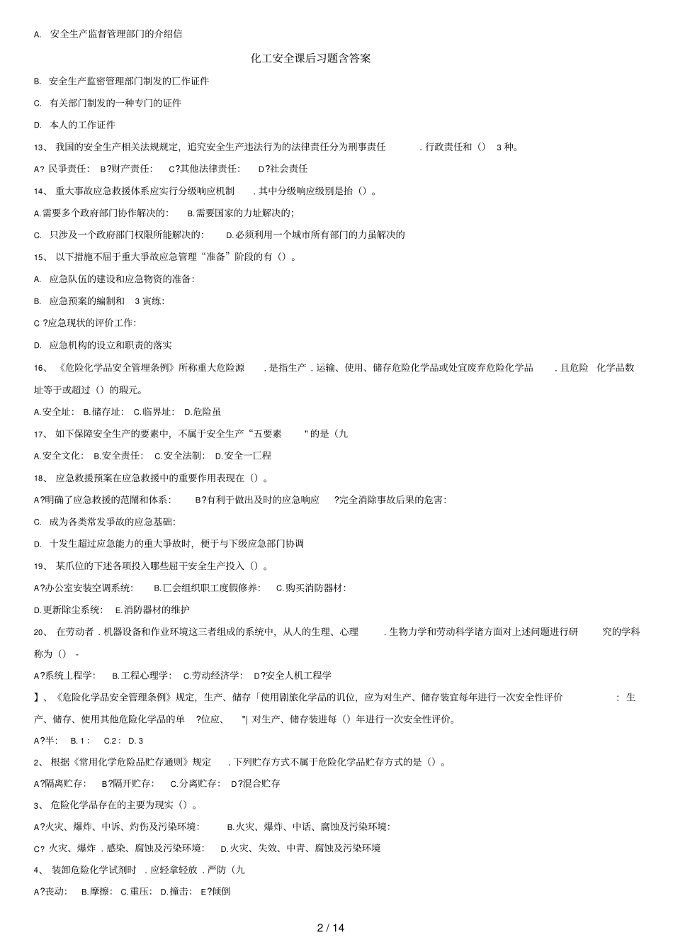 化工安全课后习题含答案_第2页